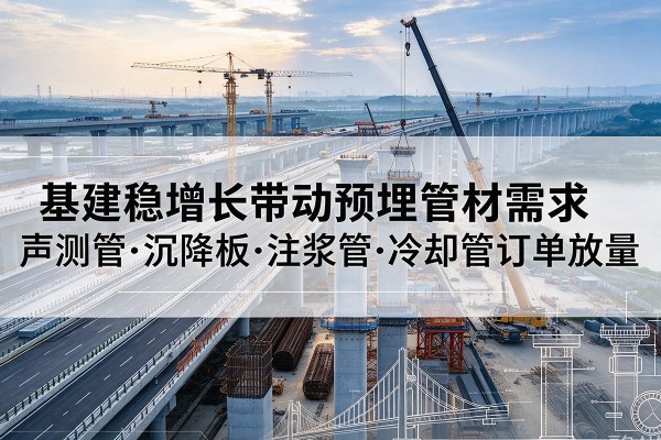 屯溪基建稳增长带动预埋监测管材需求，声测管、沉降板、注浆管订单持续放量