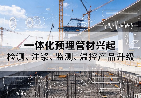 屯溪一体化管材产品兴起，声测注浆一体管、多功能预埋管应用增多